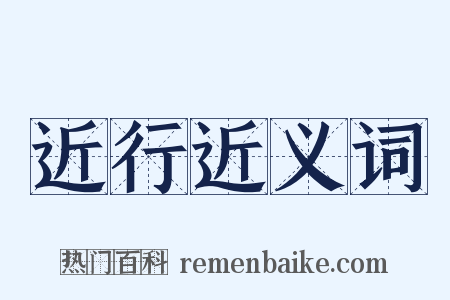 近行近义词是什么意思的图片